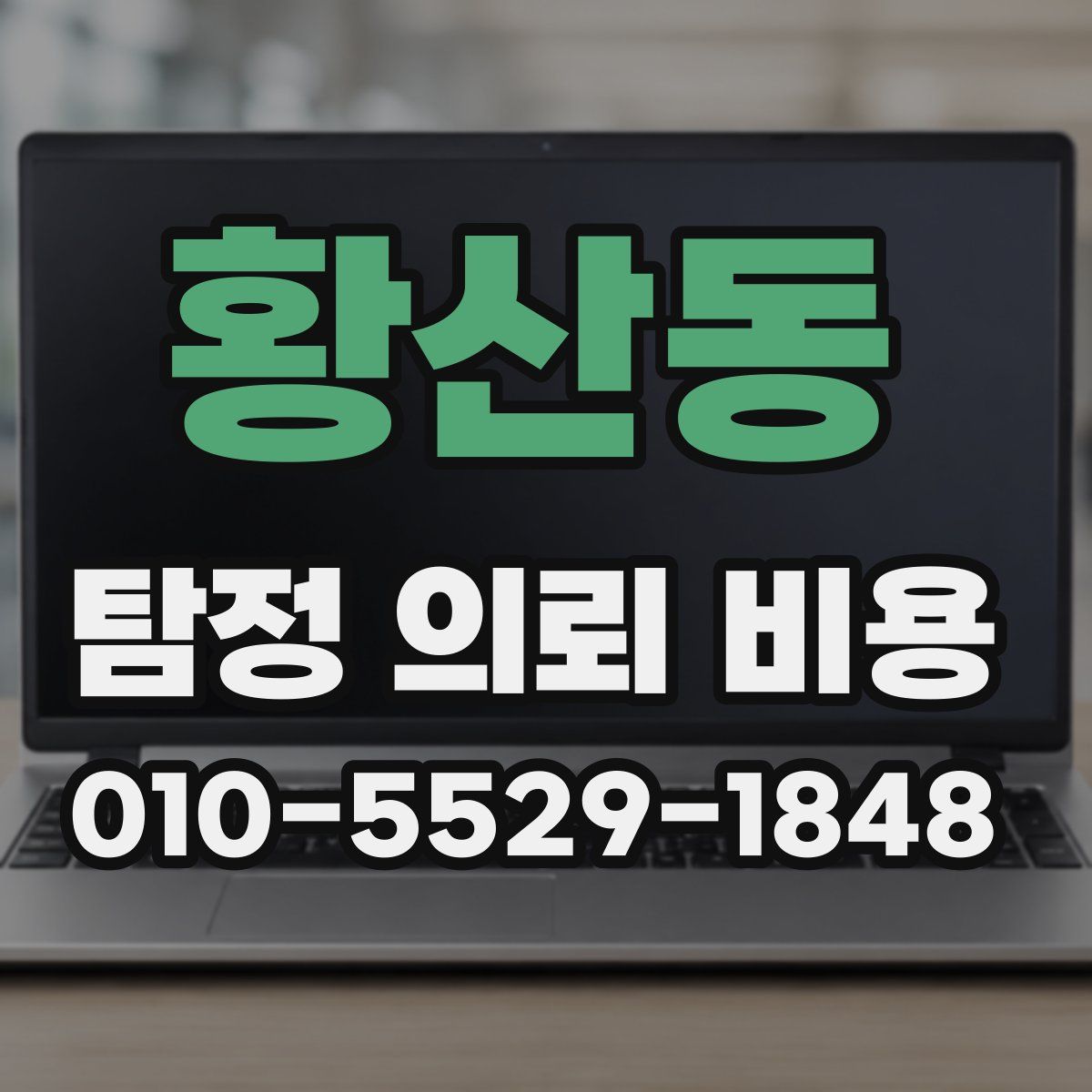 황산동 탐정 의뢰 비용