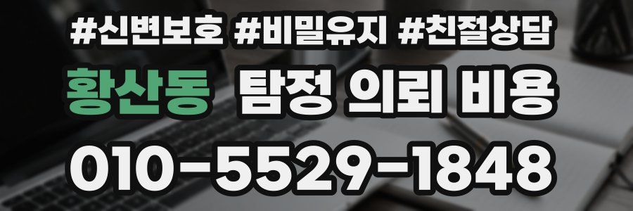 황산동 탐정 의뢰 비용