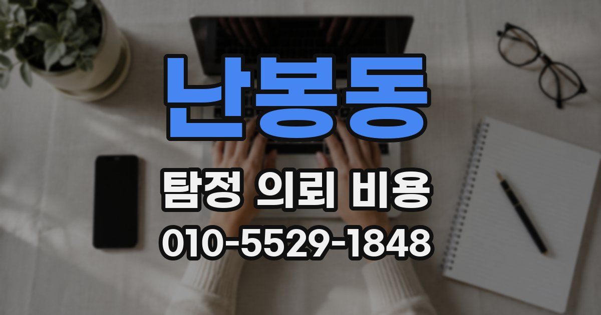 난봉동 탐정 의뢰 비용
