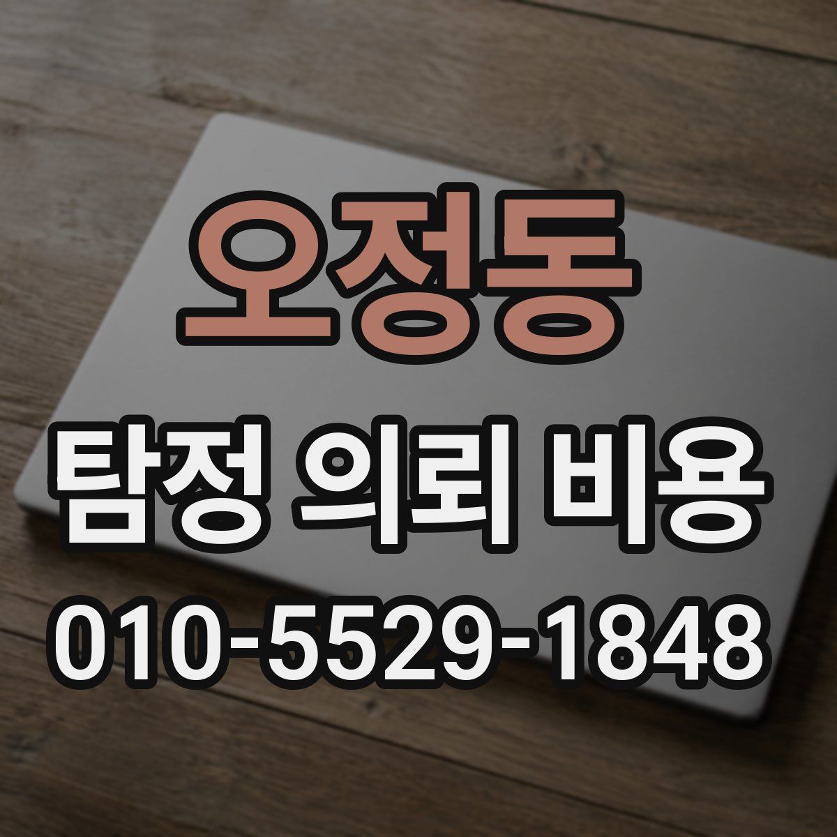오정동 탐정 의뢰 비용