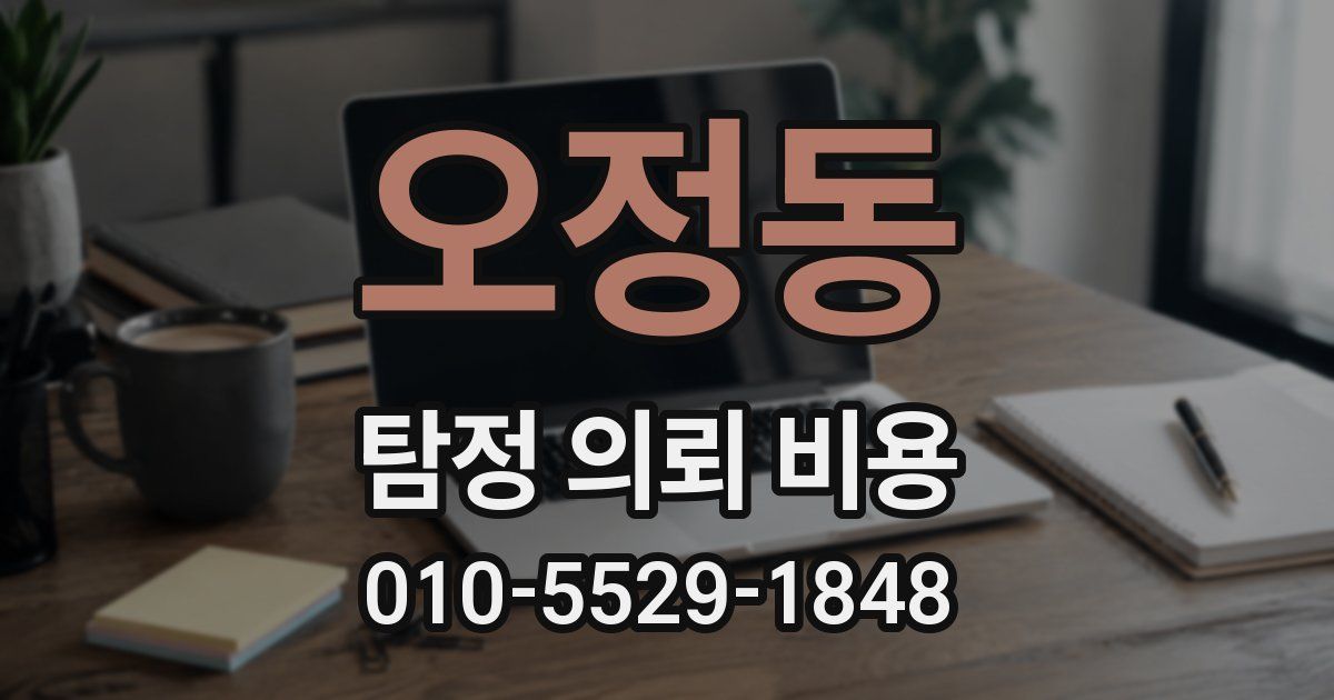 오정동 탐정 의뢰 비용