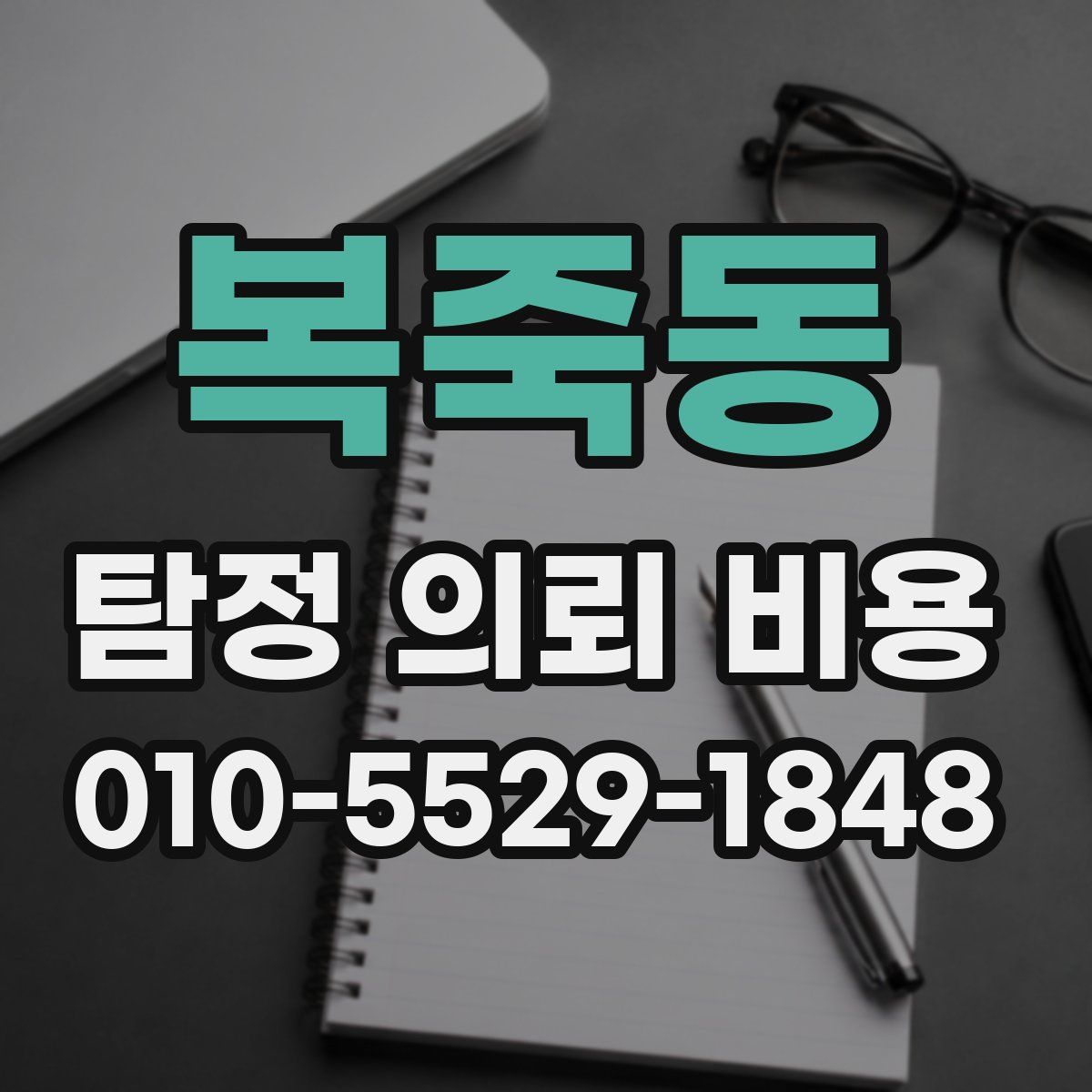 복죽동 탐정 의뢰 비용
