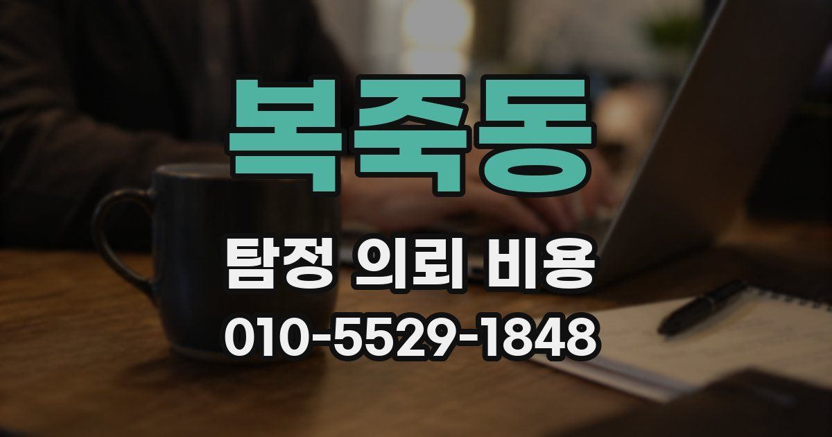 복죽동 탐정 의뢰 비용