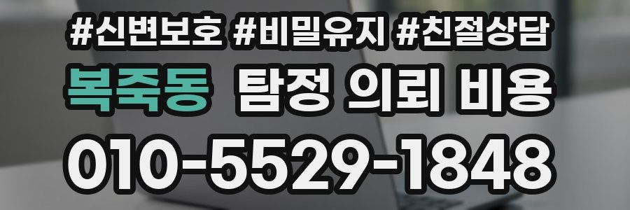 복죽동 탐정 의뢰 비용