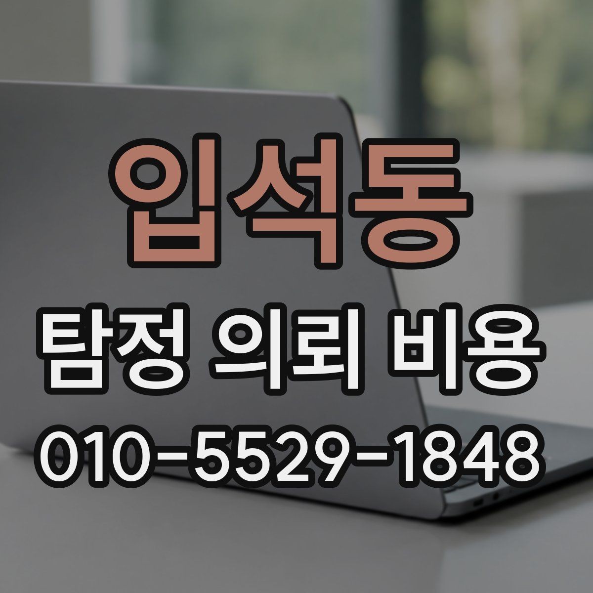 입석동 탐정 의뢰 비용 상담 전에 정리해야 할 질문