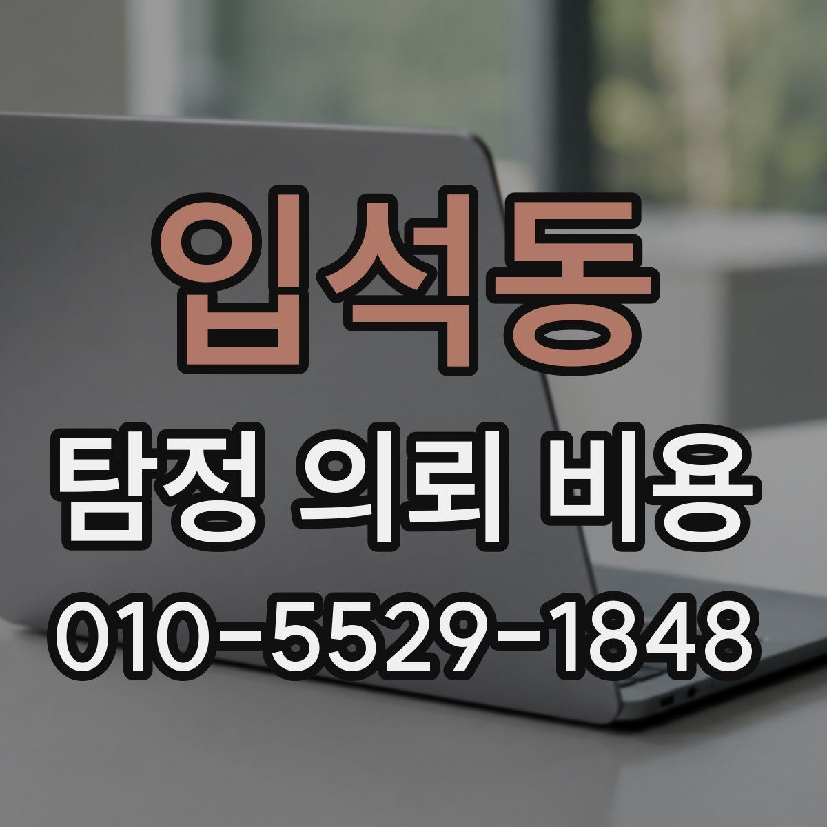 입석동 탐정 의뢰 비용