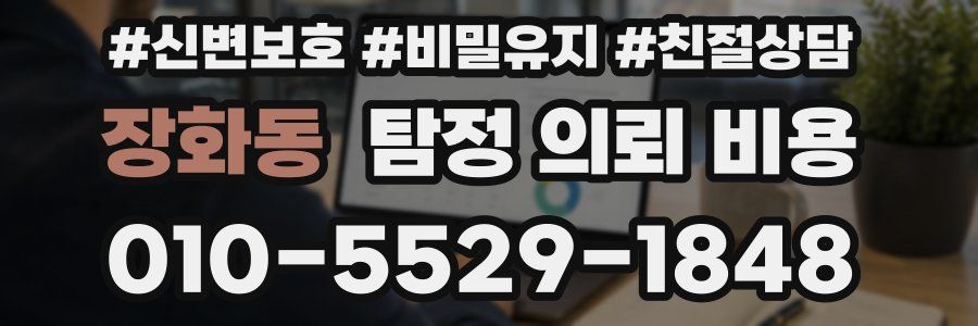 장화동 탐정 의뢰 비용