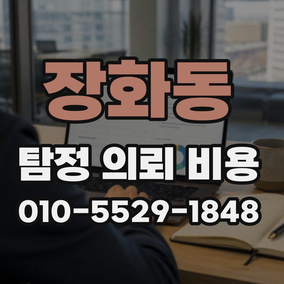 장화동 탐정 의뢰 비용