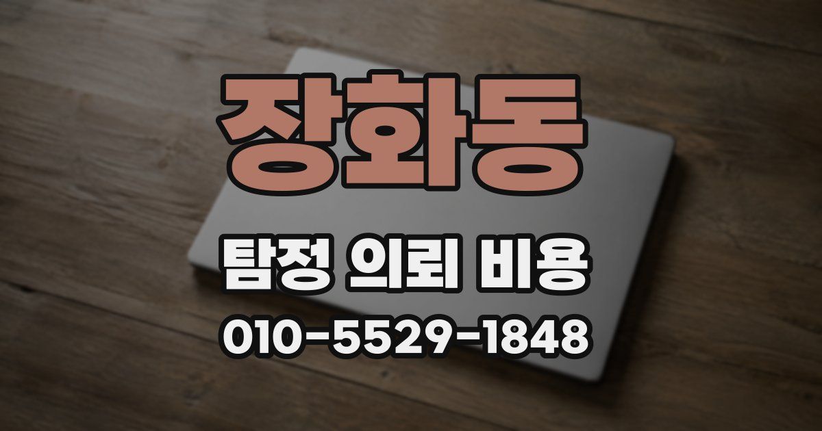장화동 탐정 의뢰 비용