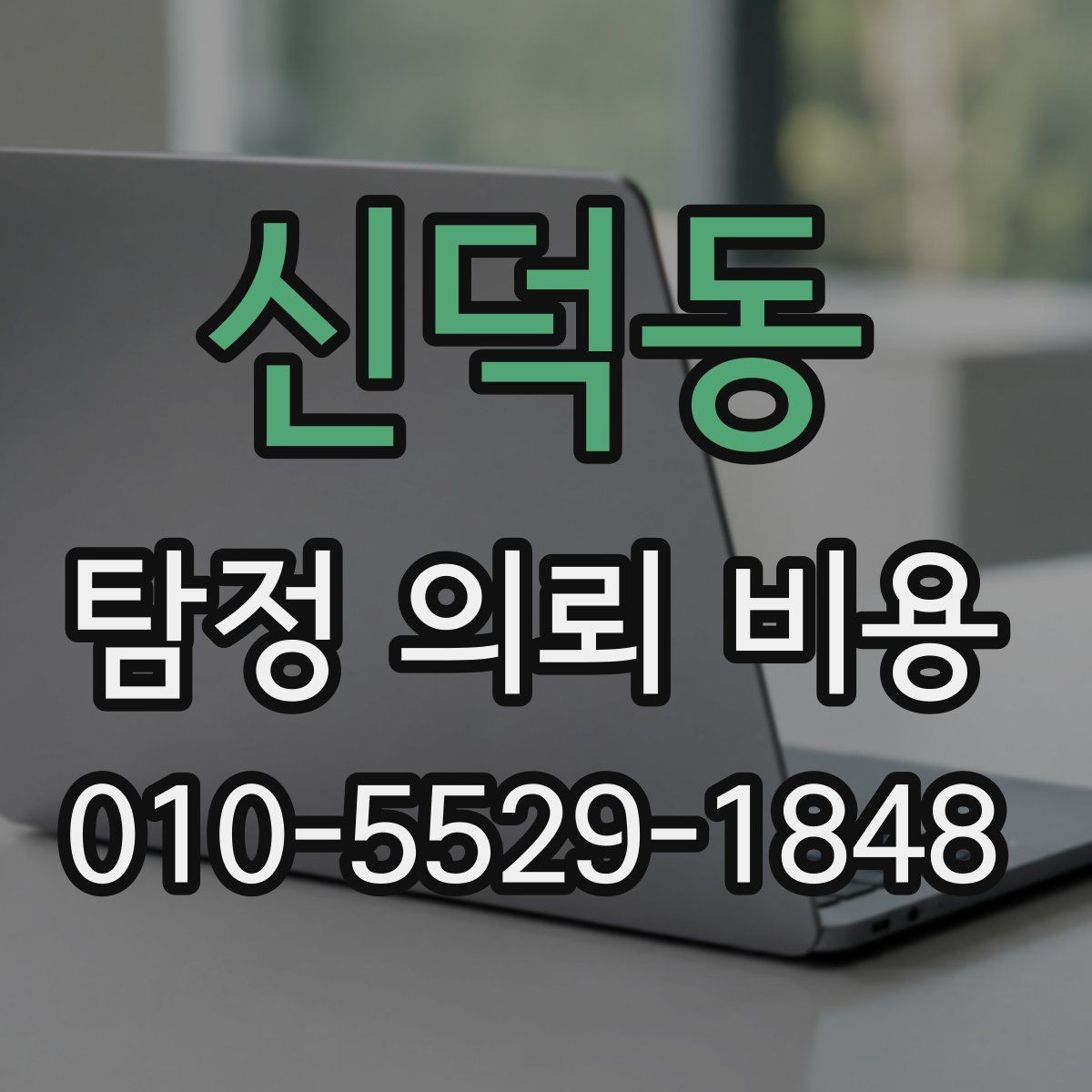 신덕동 탐정 의뢰 비용 상담 때 확인할 진행 범위