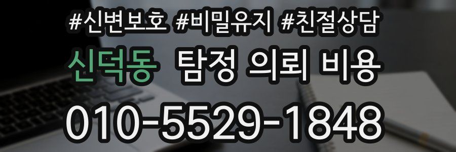 신덕동 탐정 의뢰 비용