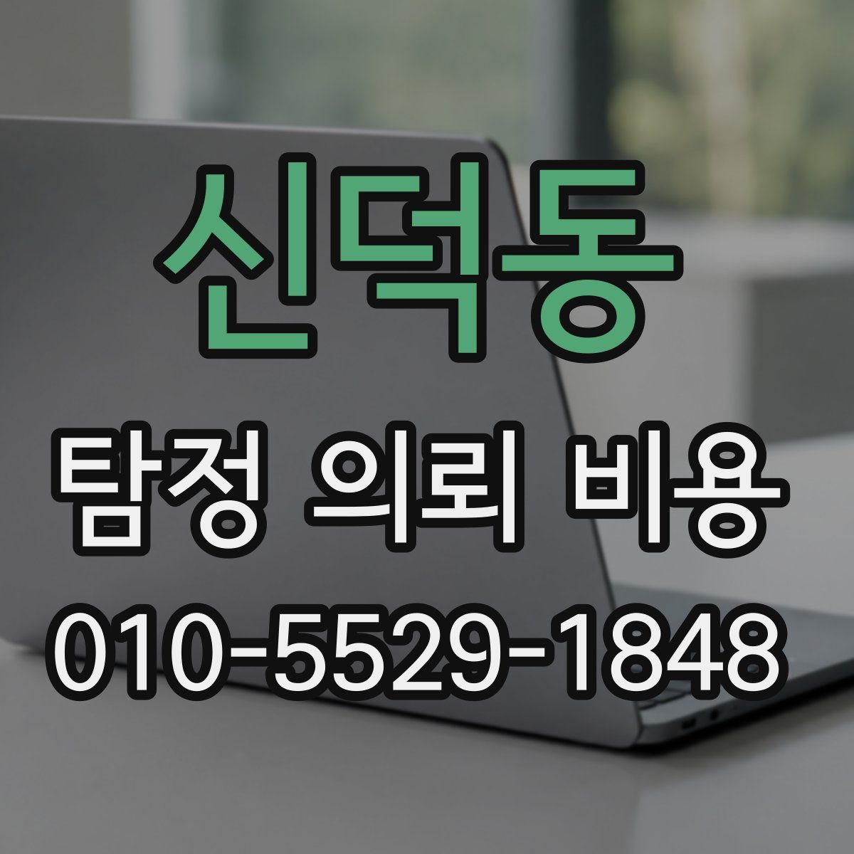 신덕동 탐정 의뢰 비용