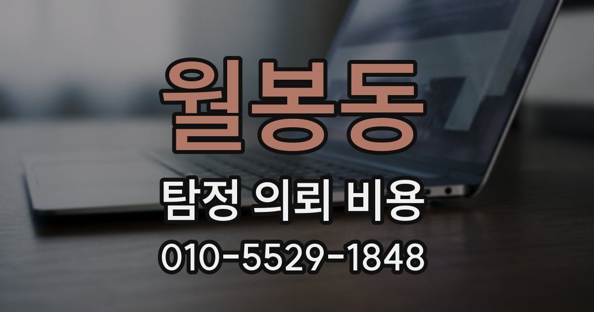 월봉동 탐정 의뢰 비용