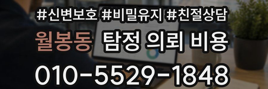 월봉동 탐정 의뢰 비용