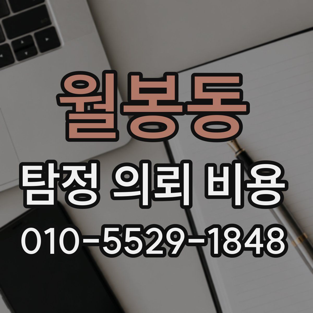 월봉동 탐정 의뢰 비용