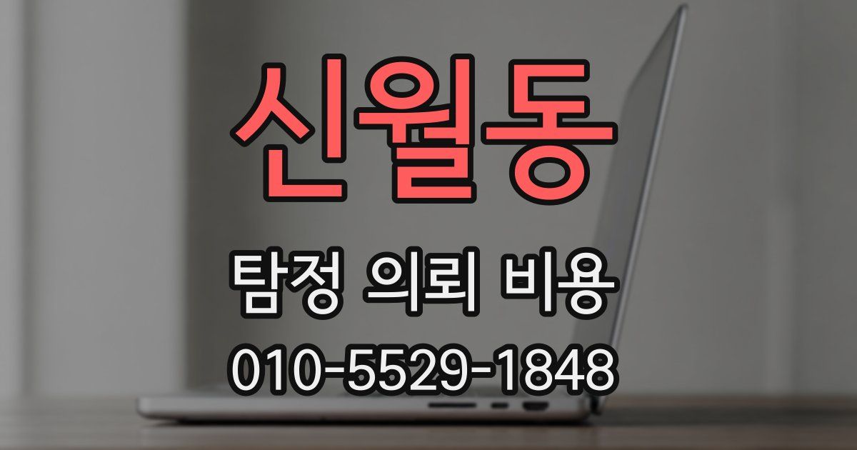신월동 탐정 의뢰 비용