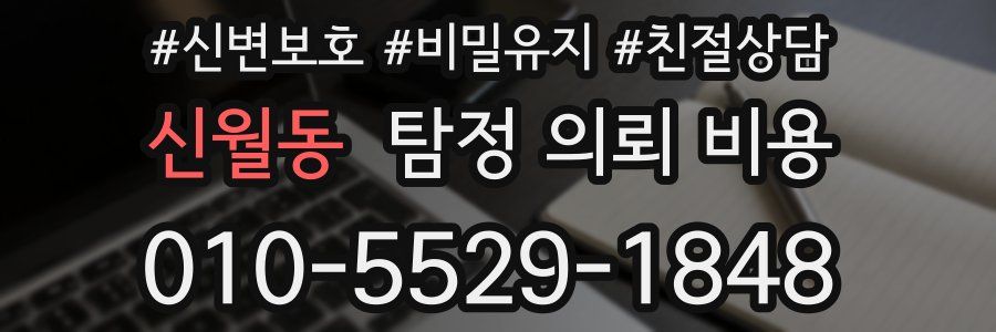 신월동 탐정 의뢰 비용