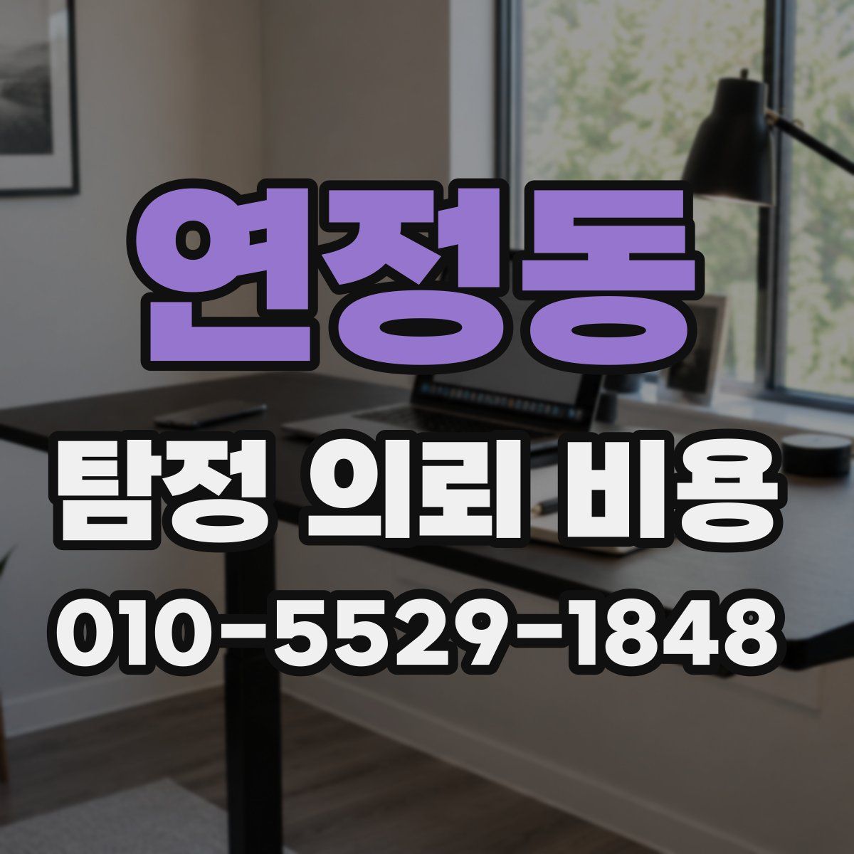 연정동 탐정 의뢰 비용