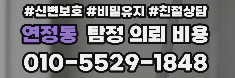 연정동 탐정 의뢰 비용