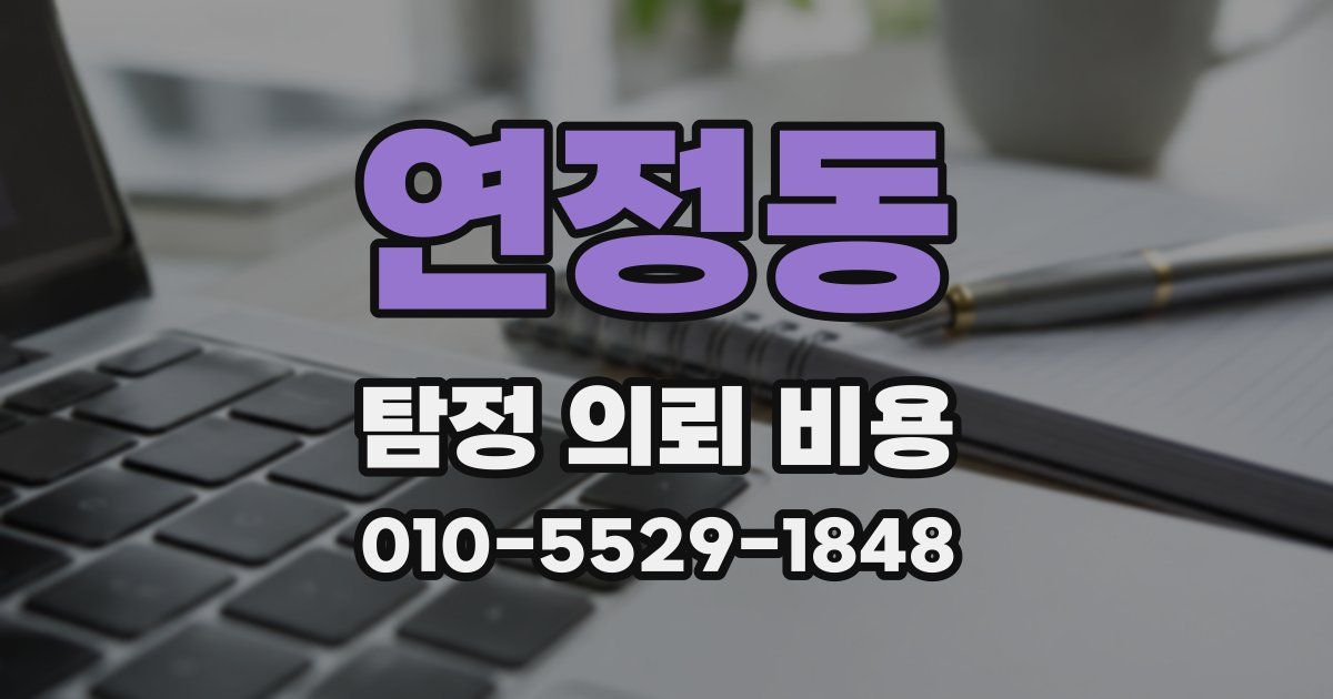연정동 탐정 의뢰 비용