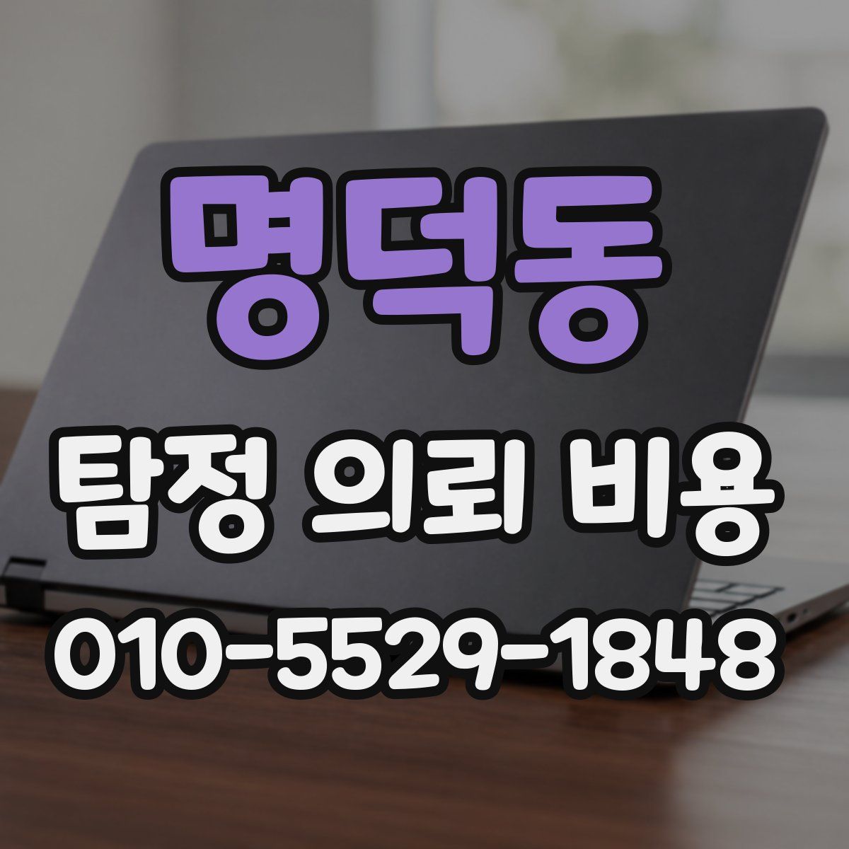 명덕동 탐정 의뢰 비용