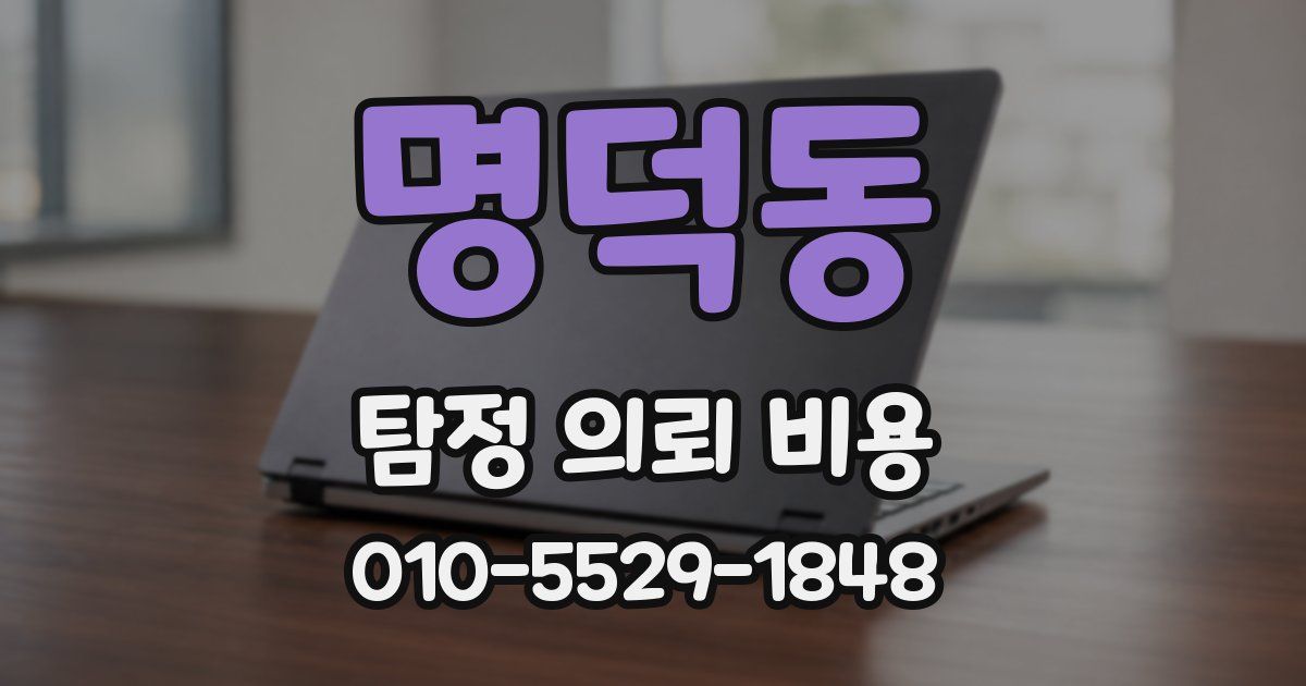 명덕동 탐정 의뢰 비용