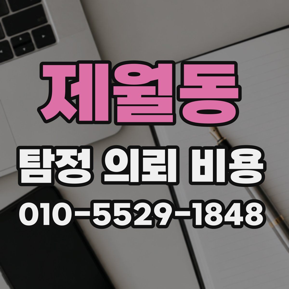 제월동 탐정 의뢰 비용