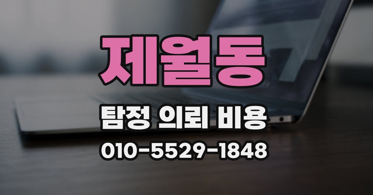 제월동 탐정 의뢰 비용