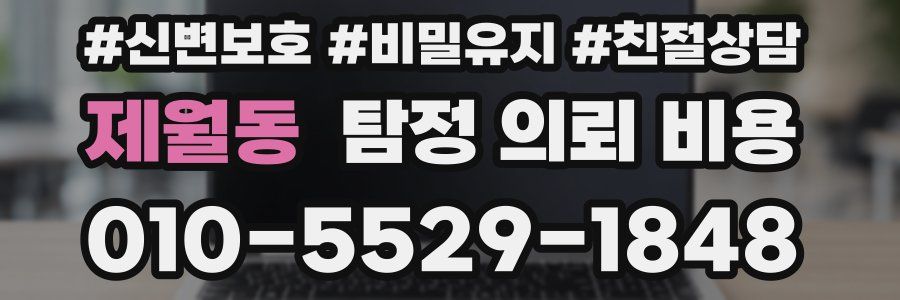제월동 탐정 의뢰 비용