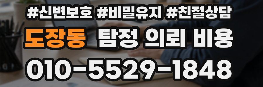 도장동 탐정 의뢰 비용