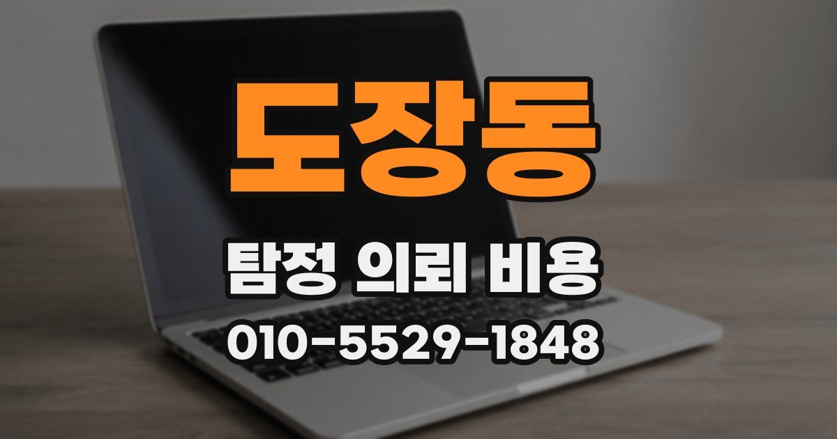 도장동 탐정 의뢰 비용