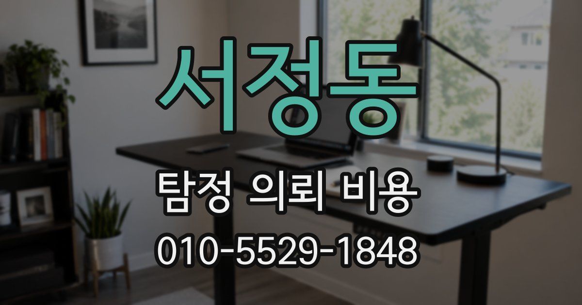 서정동 탐정 의뢰 비용