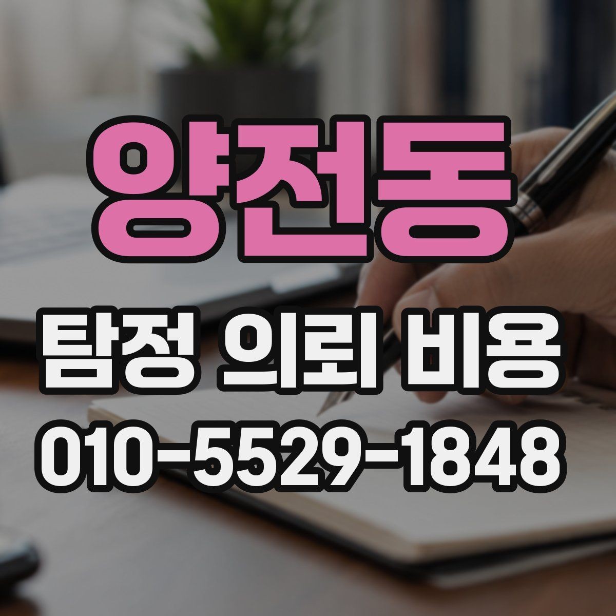 양전동 탐정 의뢰 비용 비교 전에 정리할 질문 목록