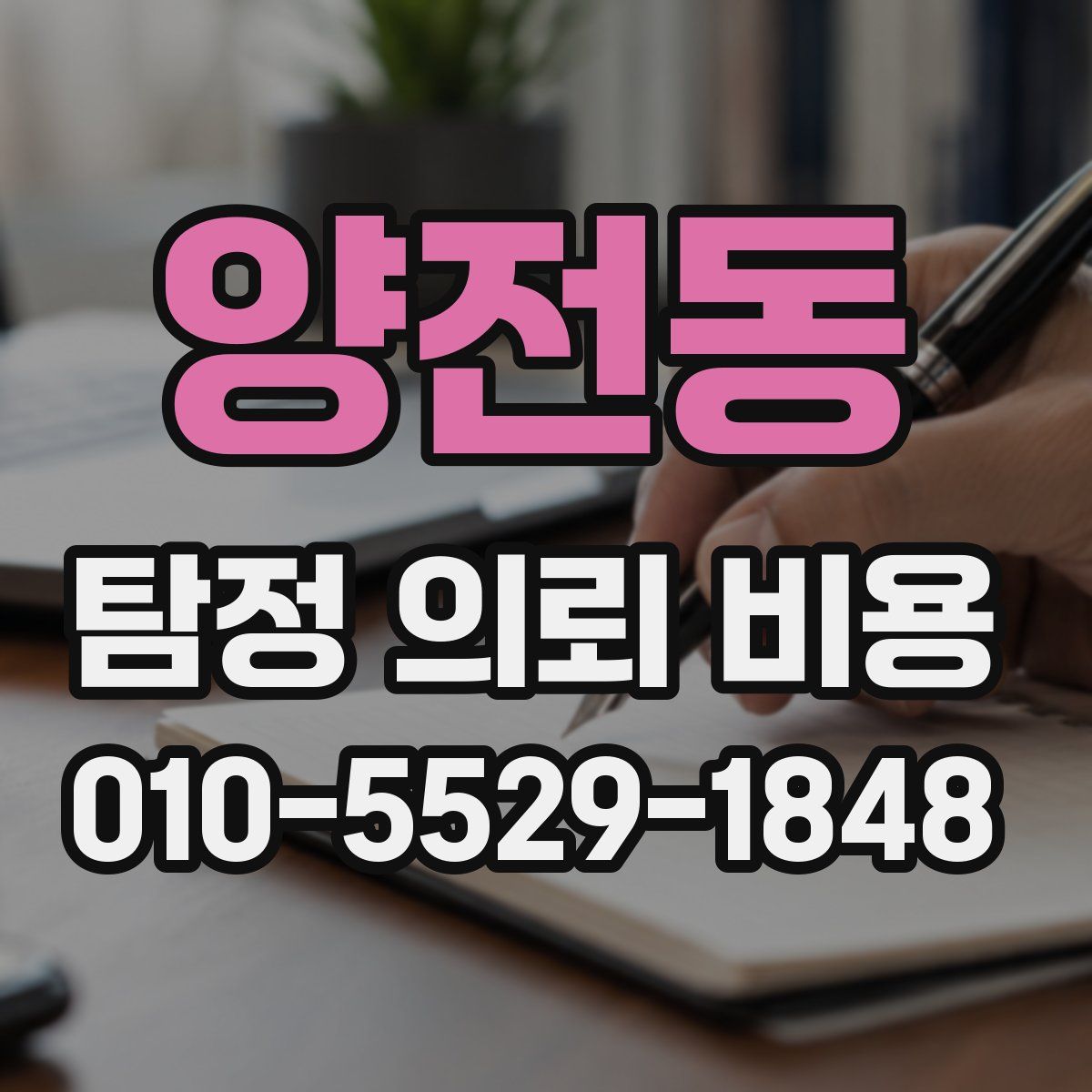 양전동 탐정 의뢰 비용