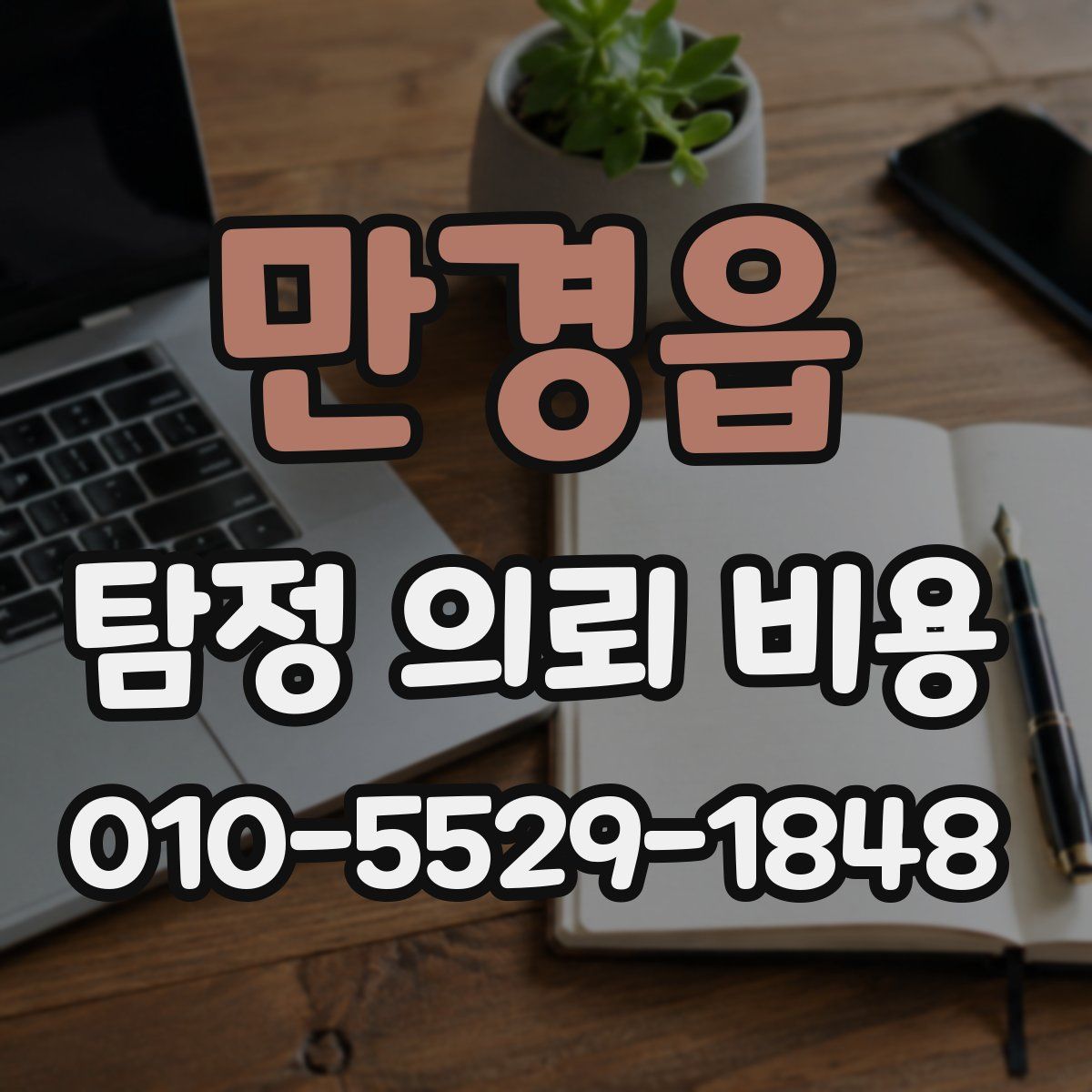 만경읍 탐정 의뢰 비용