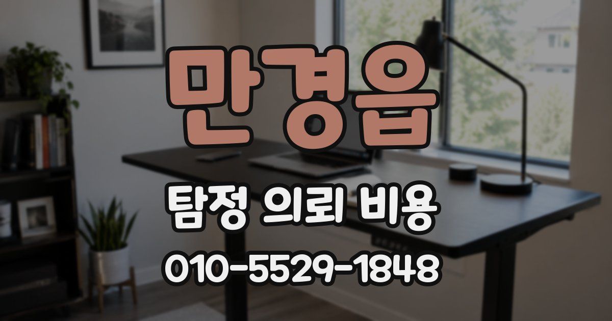 만경읍 탐정 의뢰 비용