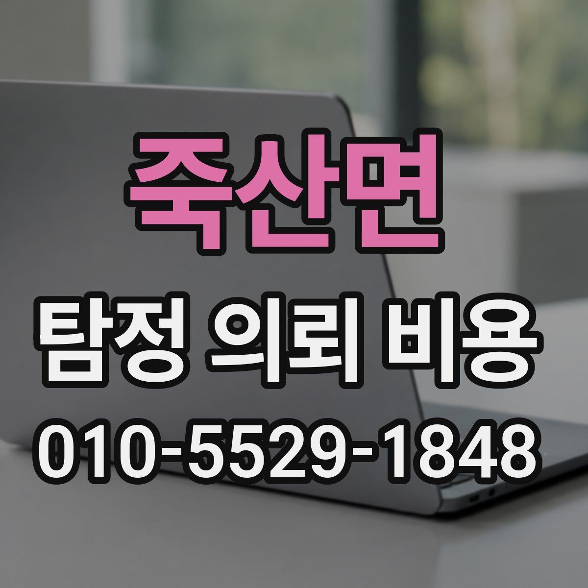 죽산면 탐정 의뢰 비용