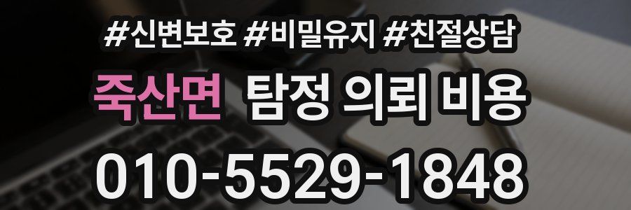 죽산면 탐정 의뢰 비용