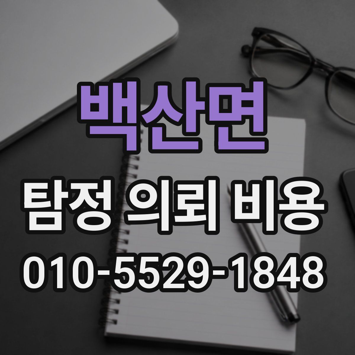 백산면 탐정 의뢰 비용