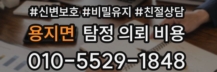 용지면 탐정 의뢰 비용