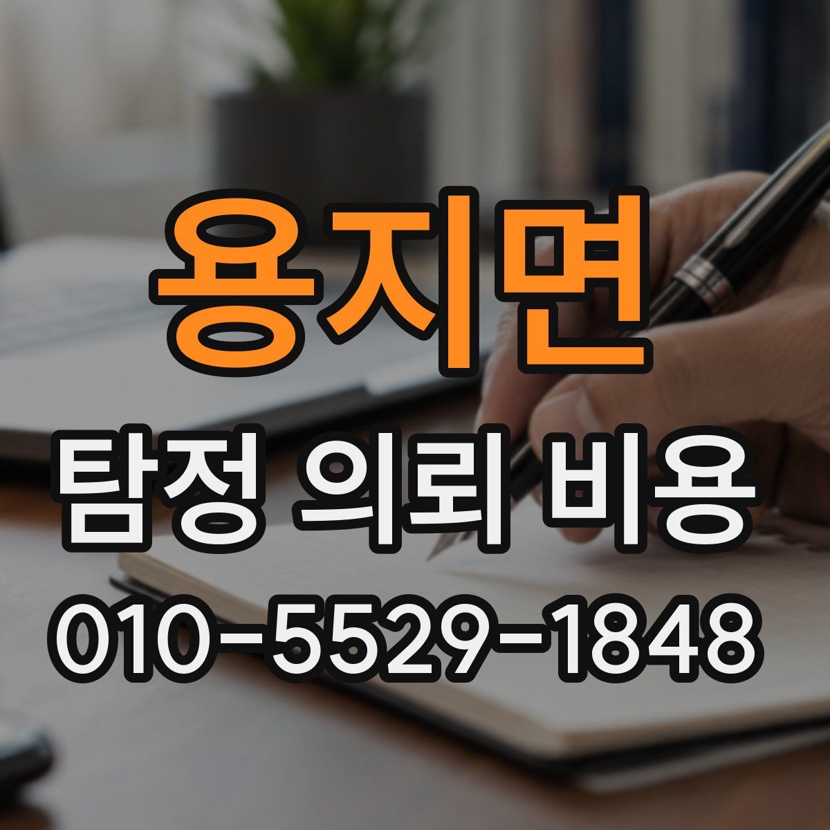 용지면 탐정 의뢰 비용