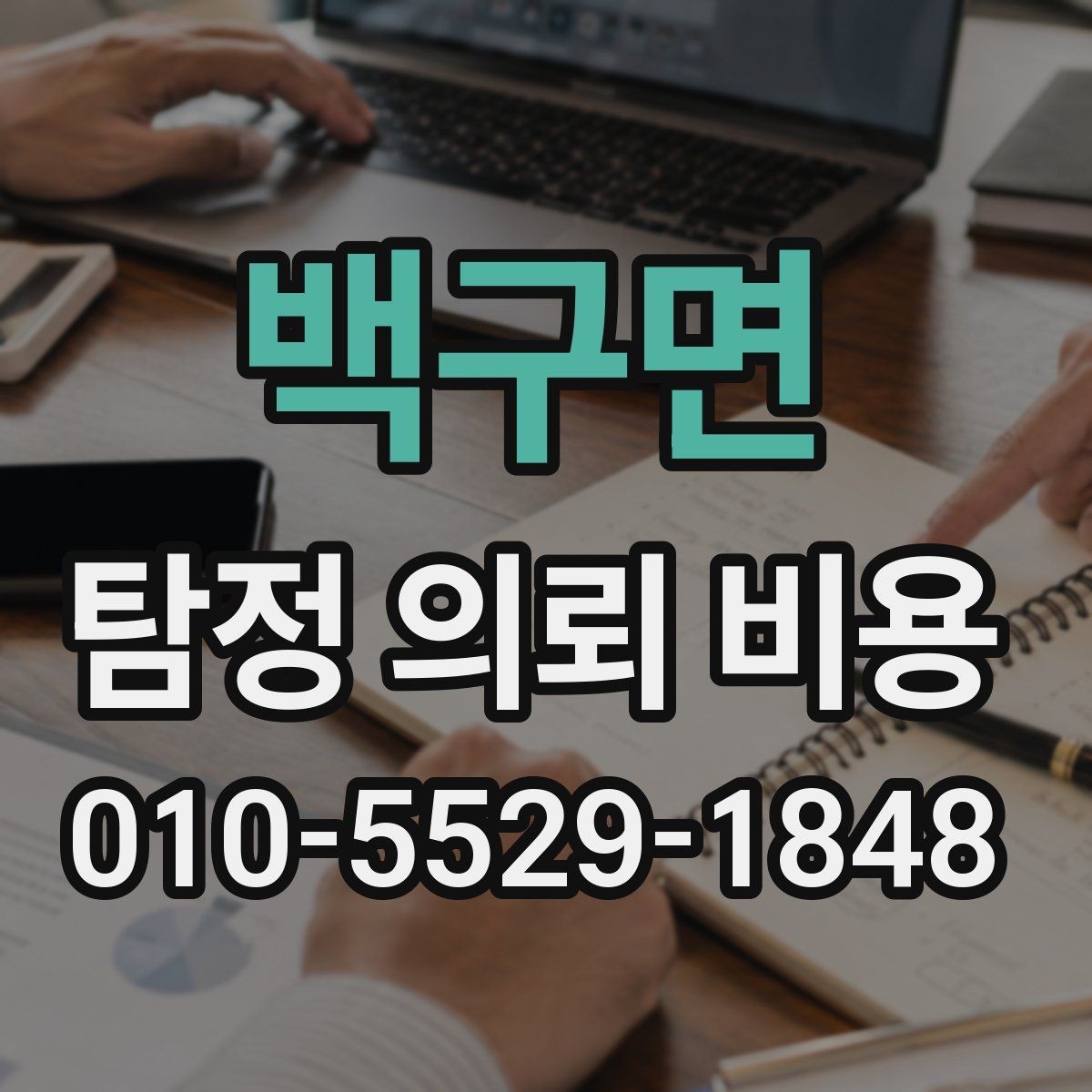 백구면 탐정 의뢰 비용 문의 시 체크리스트로 보는 방법