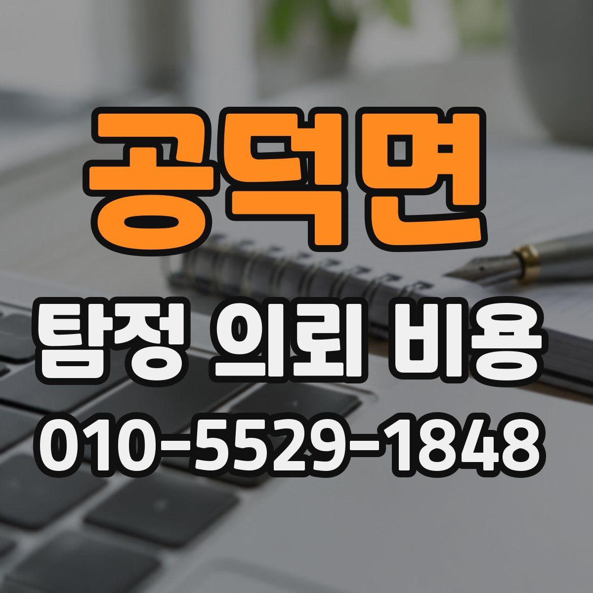 공덕면 탐정 의뢰 비용