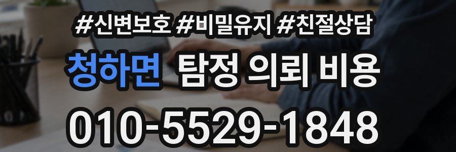청하면 탐정 의뢰 비용