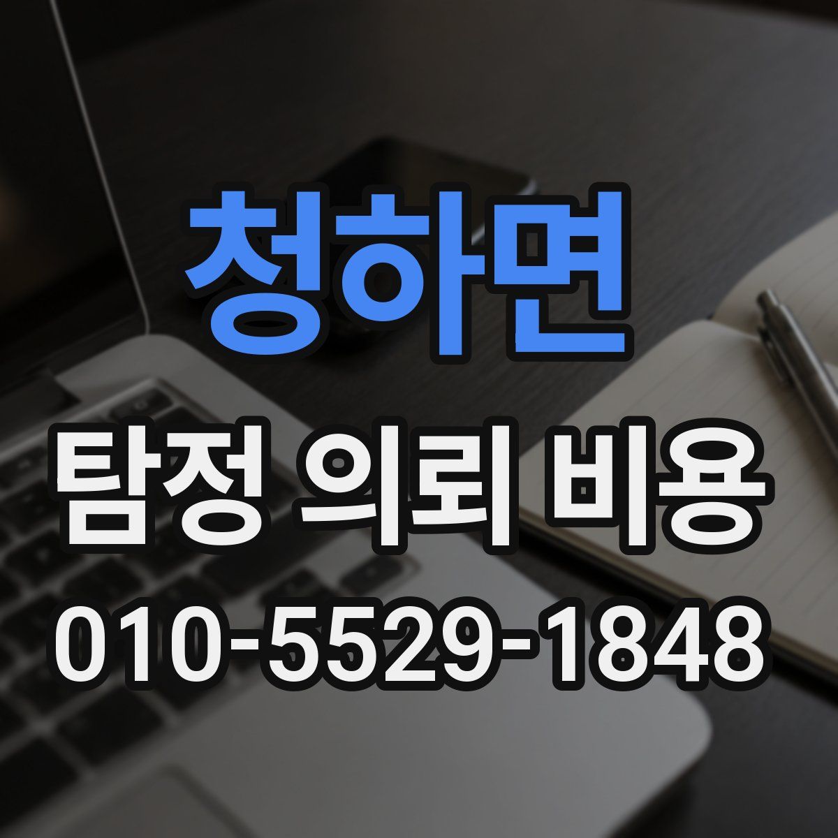 청하면 탐정 의뢰 비용