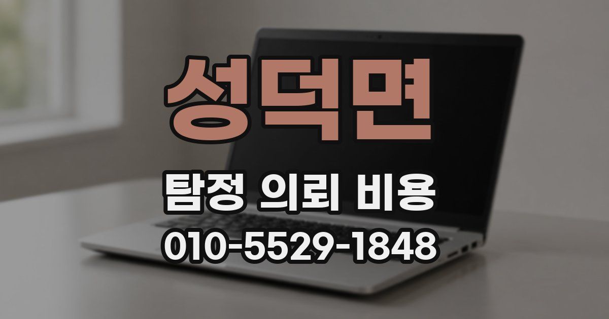 성덕면 탐정 의뢰 비용