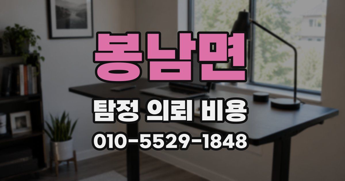 봉남면 탐정 의뢰 비용