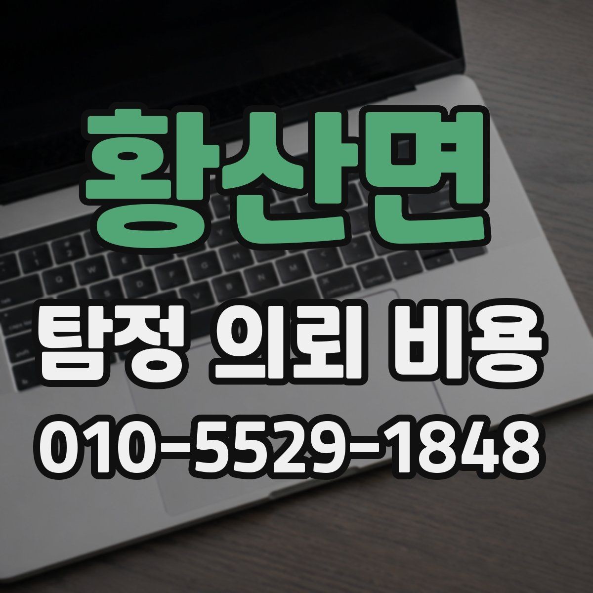 황산면 탐정 의뢰 비용 상담에서 말해주는 핵심 포인트