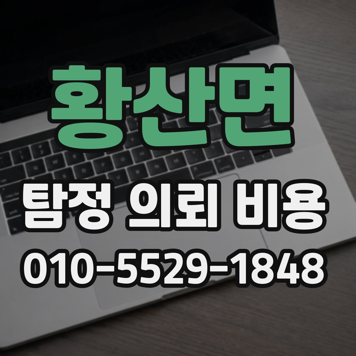 황산면 탐정 의뢰 비용