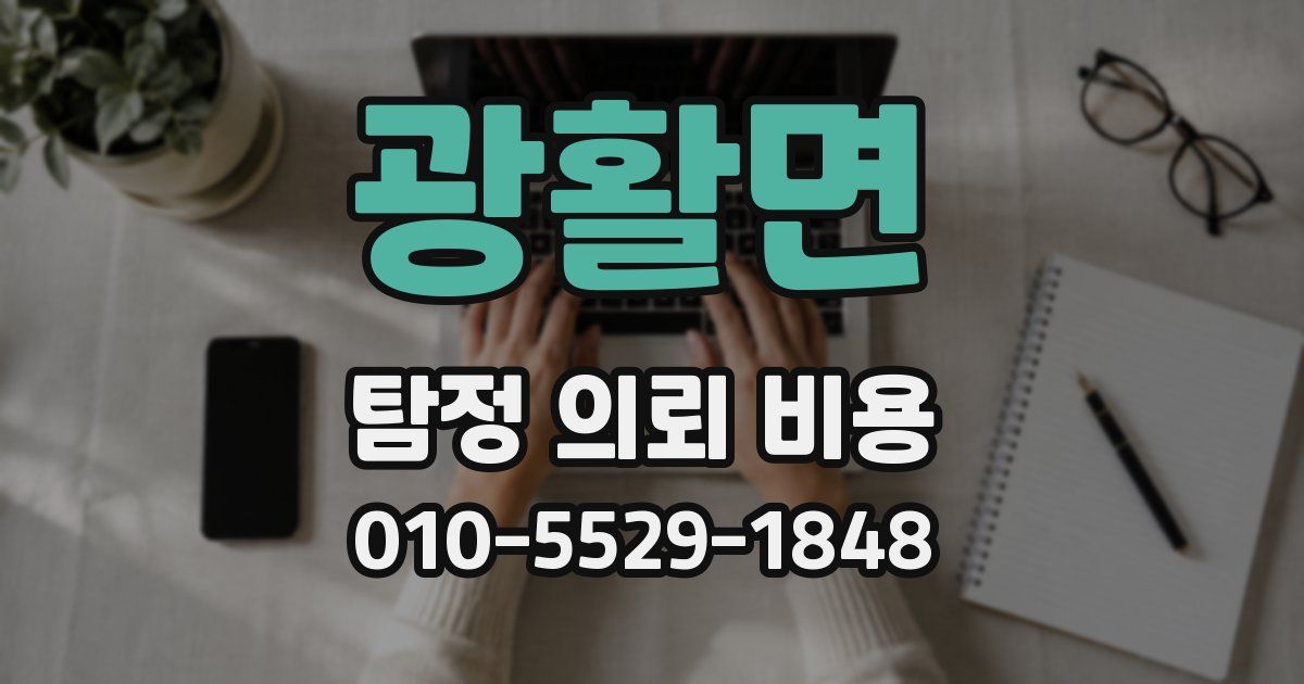 광활면 탐정 의뢰 비용